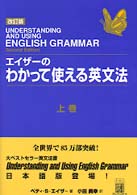 エイザーのわかって使える英文法 〈上巻〉 （改訂版）