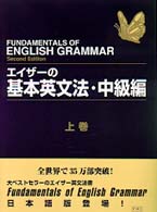 エイザーの基本英文法 〈中級編　上巻〉