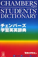 チェンバーズ学習英英辞典