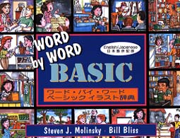 ワード・バイ・ワードベーシックイラスト辞典 - 日本語併記版 （改訂版）