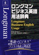 ロングマンビジネス英語用法辞典