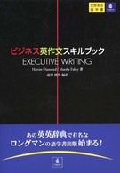 ビジネス英作文スキルブック