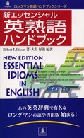 新エッセンシャル英熟語ハンドブック ロングマン英語ハンドブックシリーズ