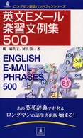 英文Ｅメール楽習文例集５００ ロングマン英語ハンドブックシリーズ