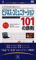 こうすればうまくいくビジネス・コミュニケーション１０１の鉄則 - 英／日バイリンガル ロングマン実戦ビジネス英語シリーズ