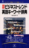 最新ビジネストレンド英語キーワード辞典/桐原書店/菊地義明