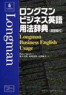ロングマンビジネス英語用法辞典［演習帳付］