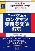 コーパス活用ロングマン実用英文法辞典