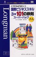 こうすればうまくいく国際ビジネススキル３×１０１鉄則スーパーパック（３冊セット） - 英／日バイリンガル ロングマン実戦ビジネス英語シリーズ