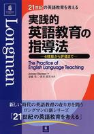実践的英語教育の指導法 - ４技能から評価まで ２１世紀の英語教育を考える