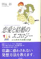 恋愛と結婚のエコロジー - 心と身体の危険な常識