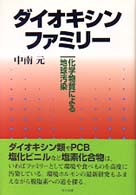 ダイオキシン・ファミリー - 化学物質による地球汚染