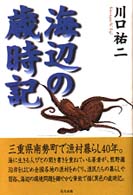 海辺の歳時記