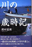 川の歳時記