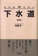 だれも知らない下水道 （増補版）