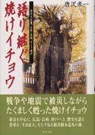 語り継ぐ焼けイチョウ - 東京大空襲、広島・長崎、そして神戸