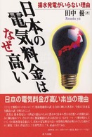 日本の電気料金はなぜ高い - 揚水発電がいらない理由