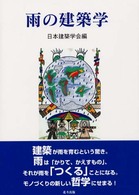 雨の建築学