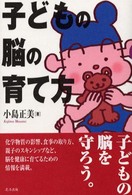 子どもの脳の育て方