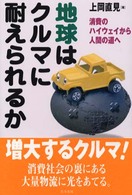 地球はクルマに耐えられるか - 消費のハイウェイから人間の道へ