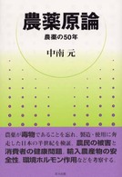 農薬原論 - 農薬の５０年