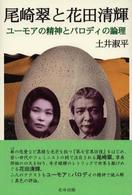 尾崎翠と花田清輝 - ユーモアの精神とパロディの論理