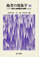 他者の現象学 〈３〉