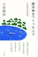海岸林をつくった人々 - 白砂青松の誕生
