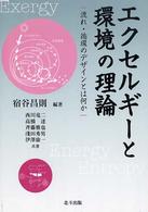 エクセルギーと環境の理論 - 流れ・循環のデザインとは何か