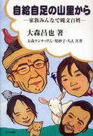 自給自足の山里から―家族みんなで縄文百姓
