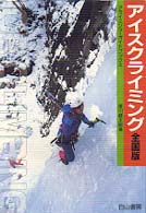 アイスクライミング - 全国版 クライミング・ガイドブックス