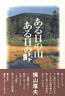 ある日の山　ある日の峠