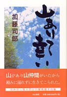 山ありて幸い - はみだし役人の山小屋再建その後