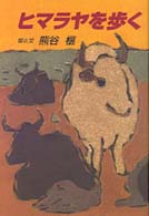 ヒマラヤを歩く 榧・画文集