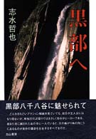 黒部へ―黒部八千八谷に魅せられて