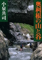 奥利根の山と谷 （新装版）