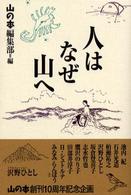 人はなぜ山へ