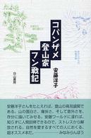 コバンザメ登山家フン戦記
