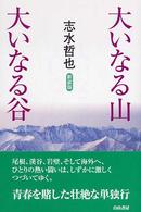 大いなる山　大いなる谷 （新装版）