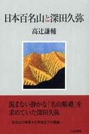 日本百名山と深田久弥