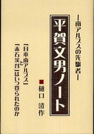平賀文男ノート - 「日本南アルプス」と「赤石渓谷」はいつ登られたのか