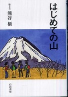 はじめての山 榧・画文集