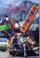 冒険の蟲たち - 登った！漕いだ！走った！アメリカ大陸５万キロ