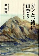 ガンと一緒に山登り―６０代からの登山体験記