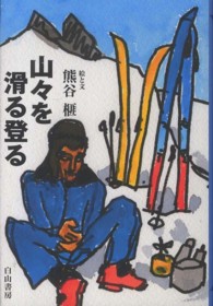 山々を滑る登る 榧・画文集