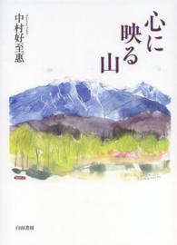 心に映る山