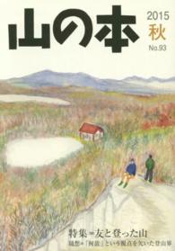 山の本 〈第９３巻〉 特集：友と登った山　随想＝「何故」という視点を欠いた登山界