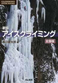 ＣＬＩＭＢＩＮＧ　ＧＵＩＤＥ　ＢＯＯＫＳ<br> アイスクライミング　全国版 （新版）