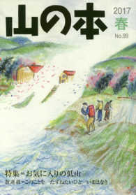 山の本 〈第９９号（２０１７　春）〉