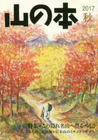 山の本 〈第１０１号（２０１７　秋）〉 特集：この隠れ名山へ登るべし！／みちのく花回廊＝岩木山のミチ